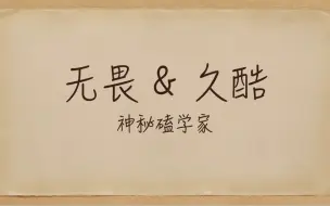 【神秘磕学家】无畏&久酷：完美合盘