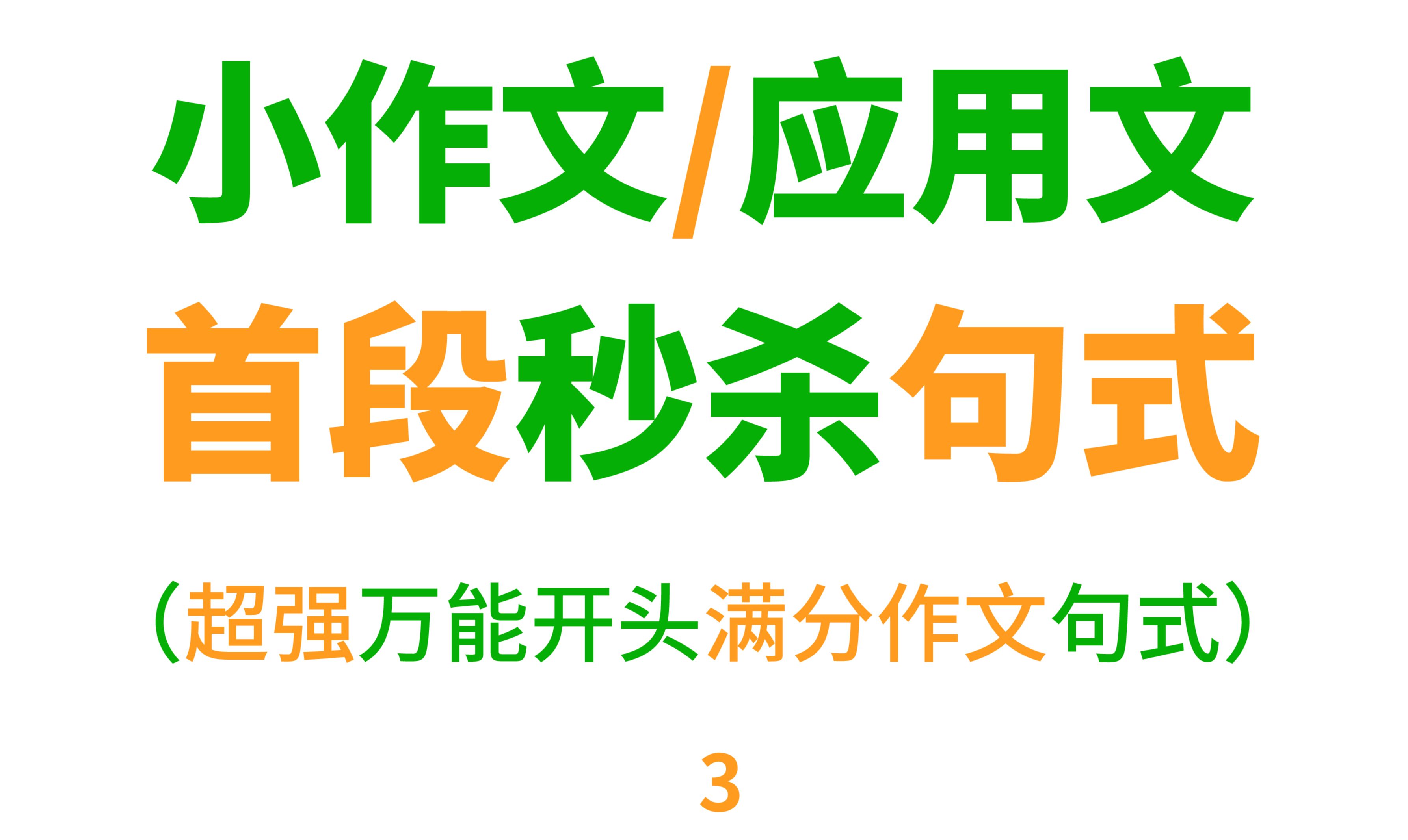 高考应用文首段怎么写?一段长难句让你轻松拿下作文高分!保姆级教学!哔哩哔哩bilibili