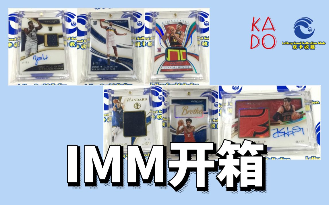 【KADO x 北京乐卡(周天行)】Panini 篮球 IMM 整箱 开拆(剧组提供柠檬水)哔哩哔哩bilibili