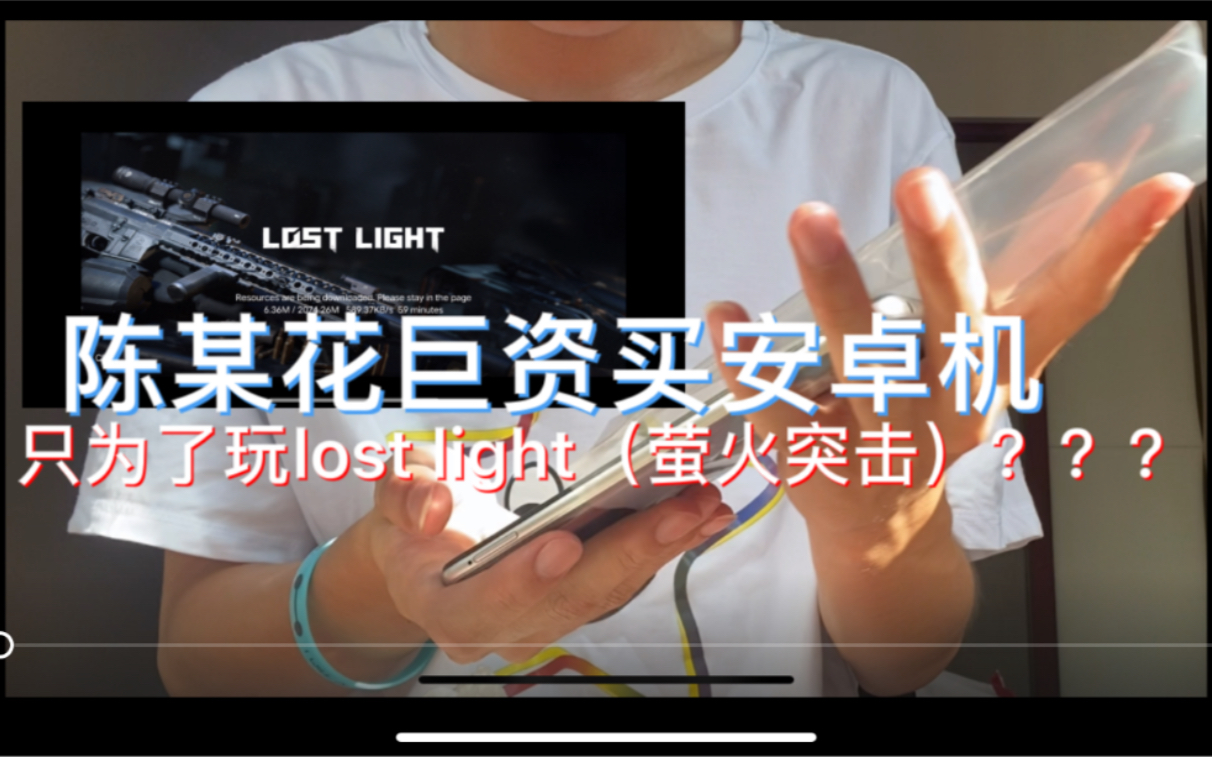 [图]陈某带着新买的安卓手机与lost light（萤火突击）跟大家见面！