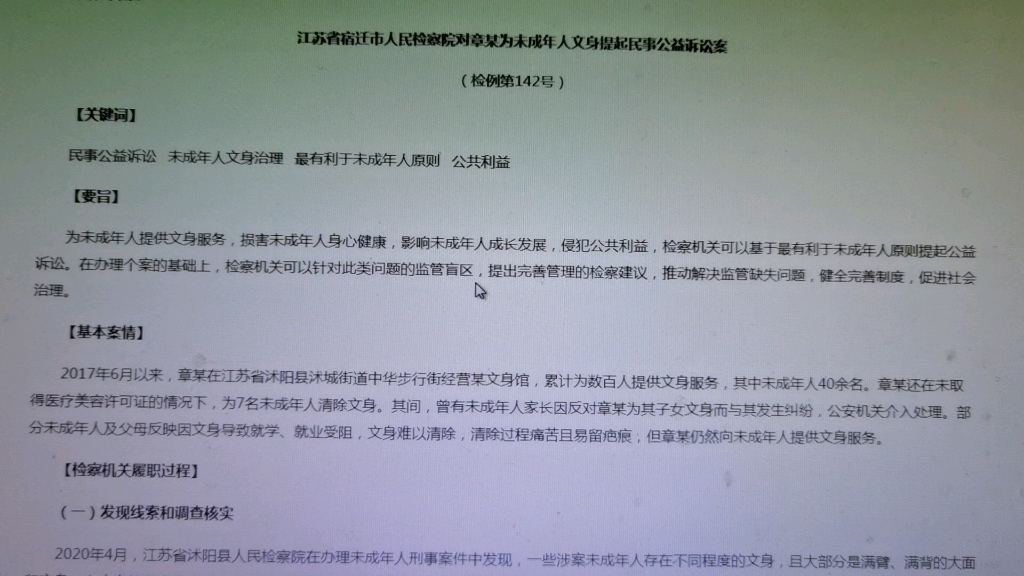 读书会:最高人民检察院指导案例第142号江苏省宿迁市人民检察院对章某为未成年人文身提起民事公益诉讼案哔哩哔哩bilibili