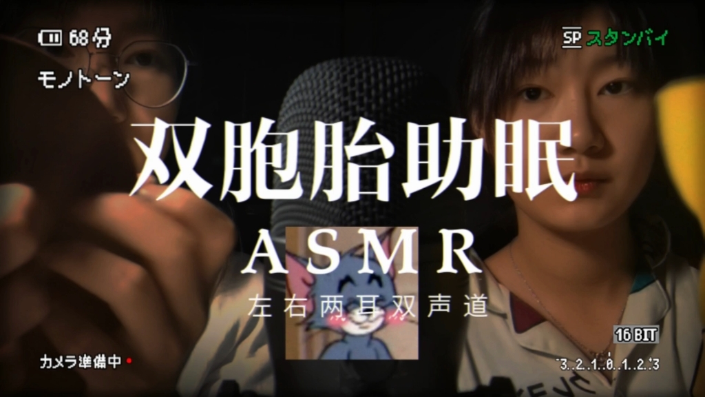 【ASMR双胞胎助眠】双声道左右两耳触发音哔哩哔哩bilibili