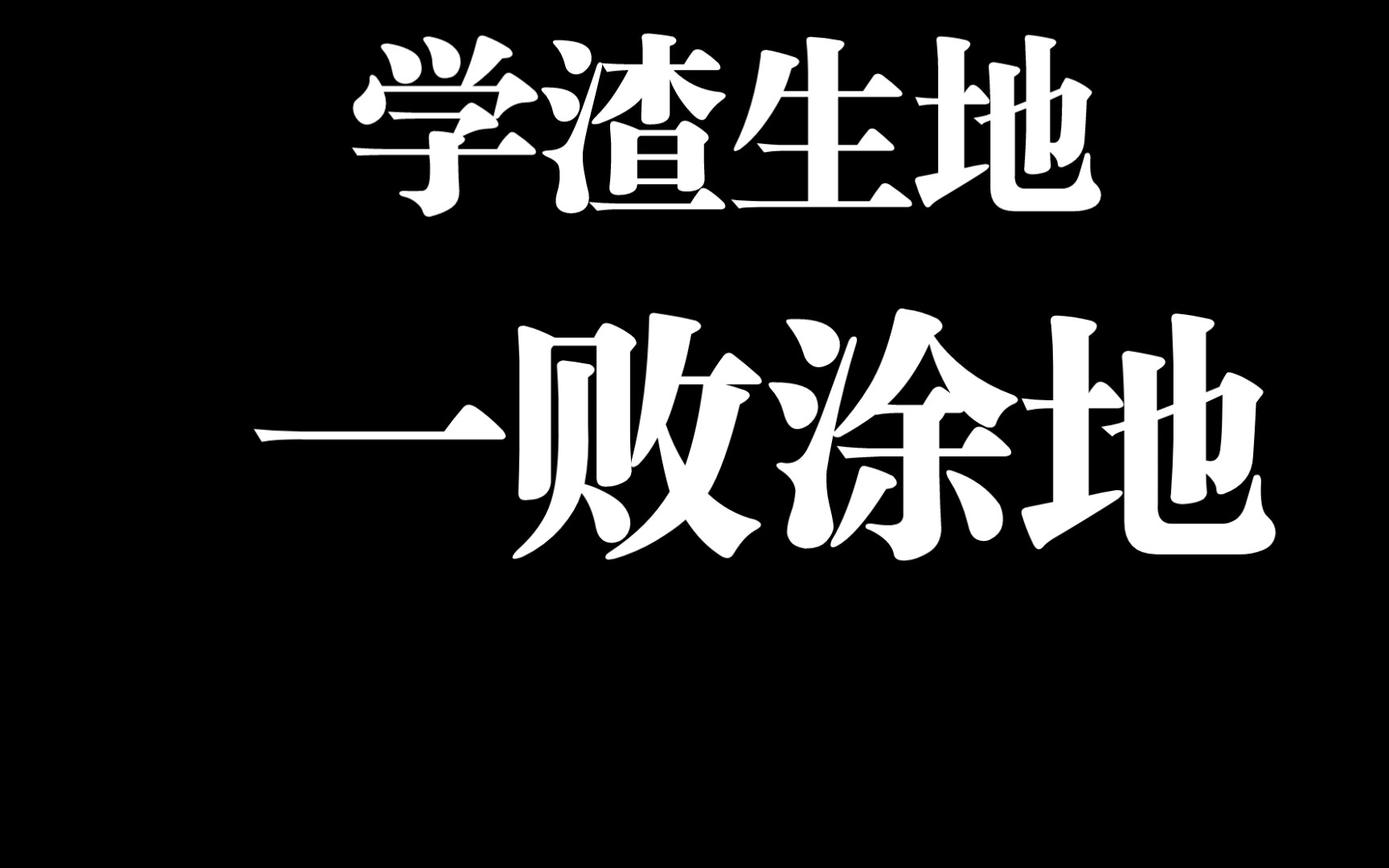 《2022深圳学渣的生地会考》