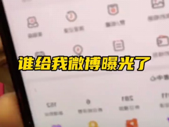 谁给我微博曝光了哔哩哔哩bilibili