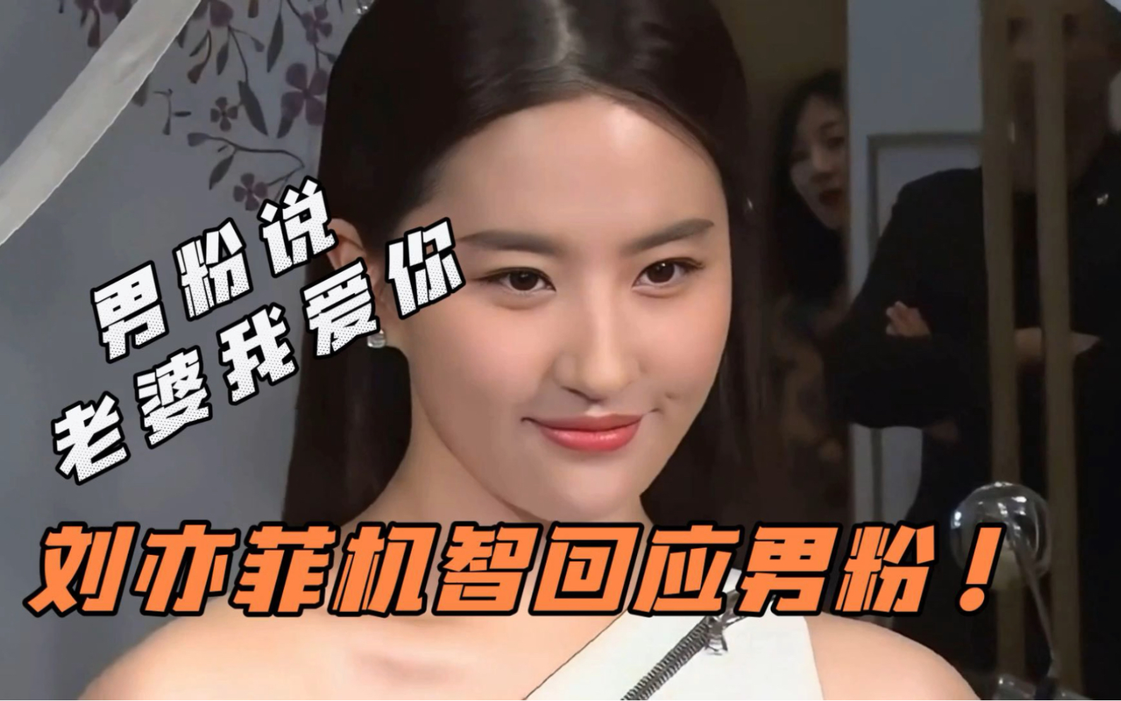 刘亦菲魅力依旧,男粉丝高喊老婆我爱你机智回应