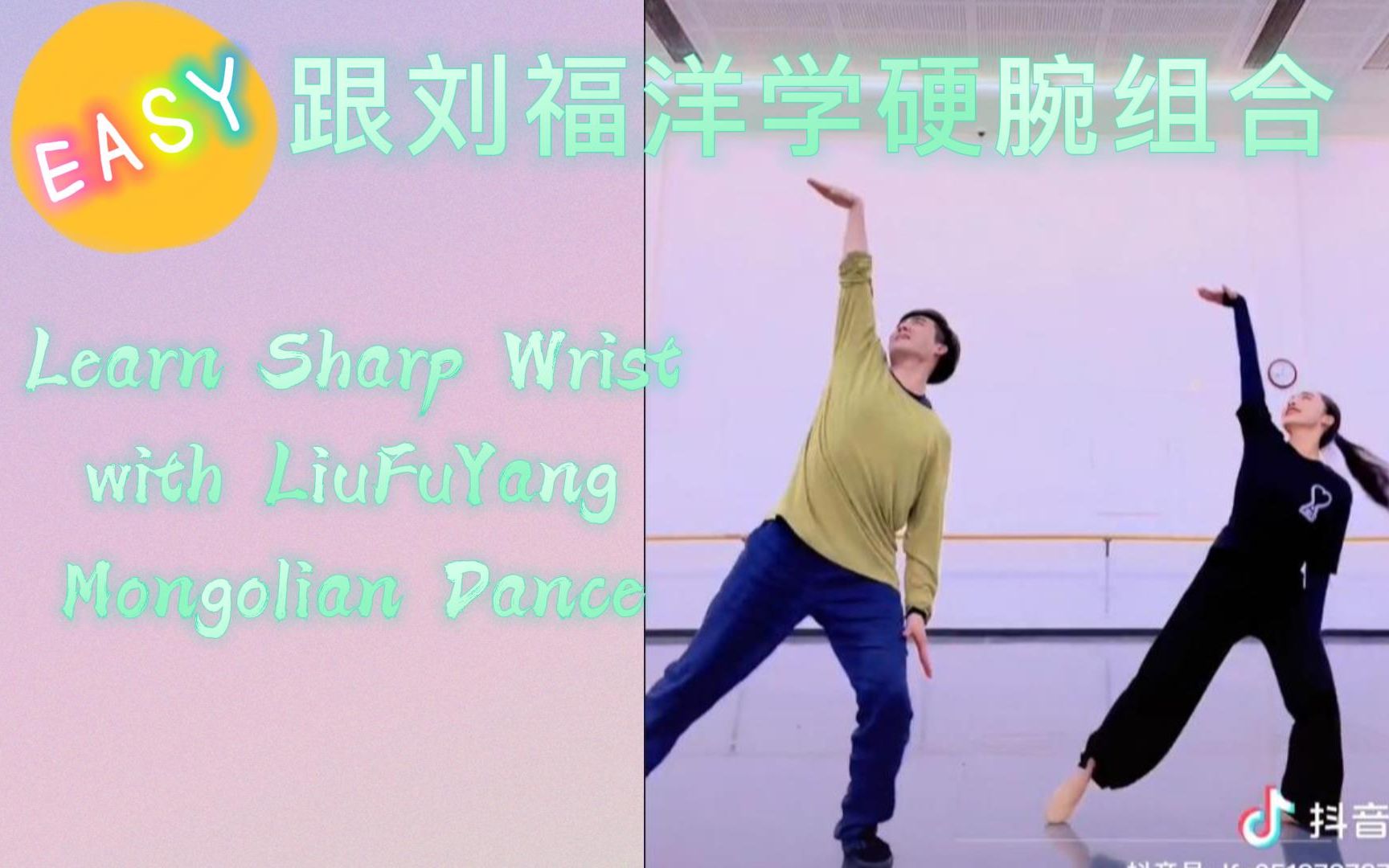 [图]跟刘福洋学蒙古舞《硬腕组合》|舞蹈零基础可学 | LiuFuYang | Mongolian Dance “ Sharp Wrist Training"