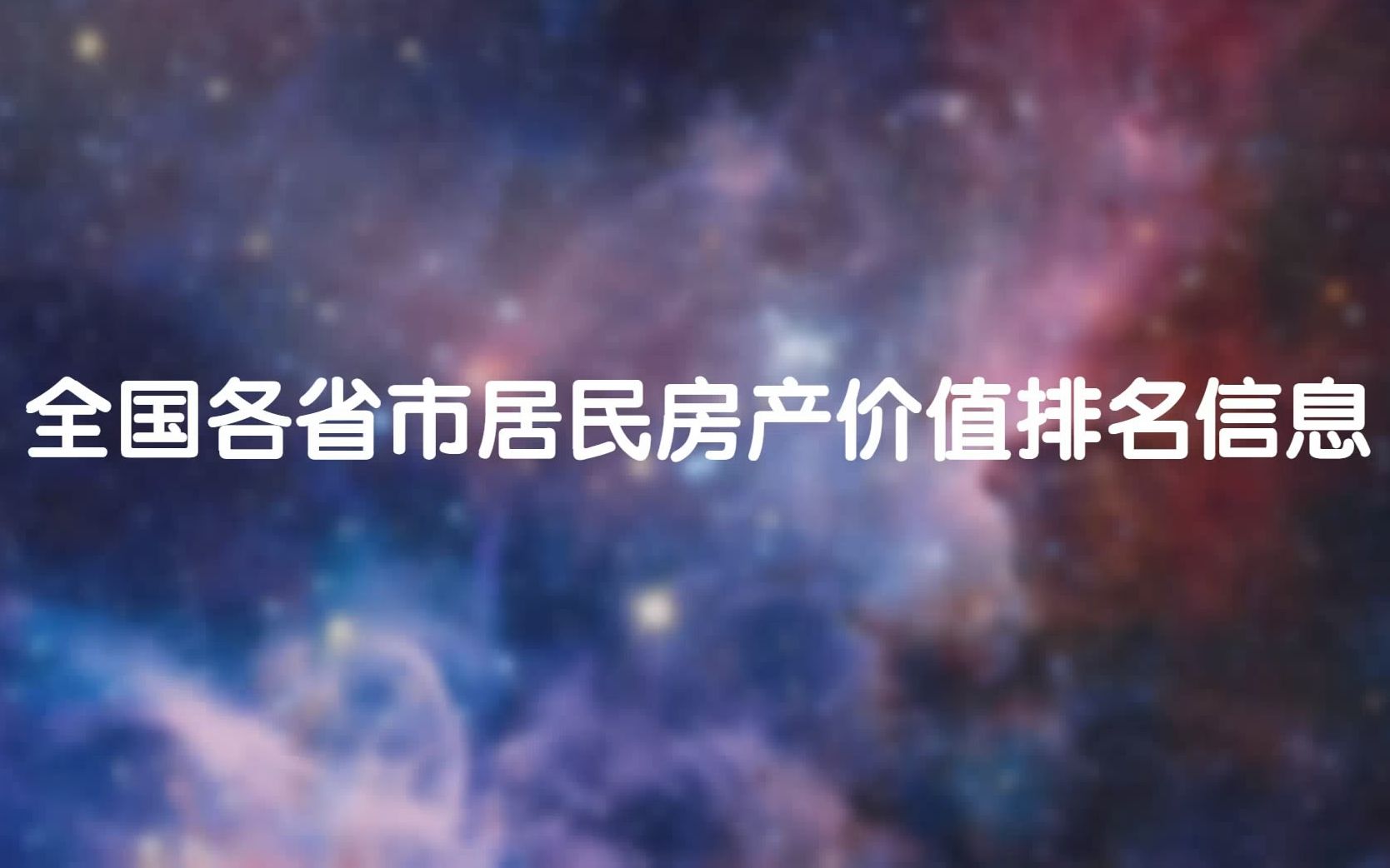 人均住房面积,你拖后腿了吗?全国各省市居民房产价值排名信息数据可视化哔哩哔哩bilibili