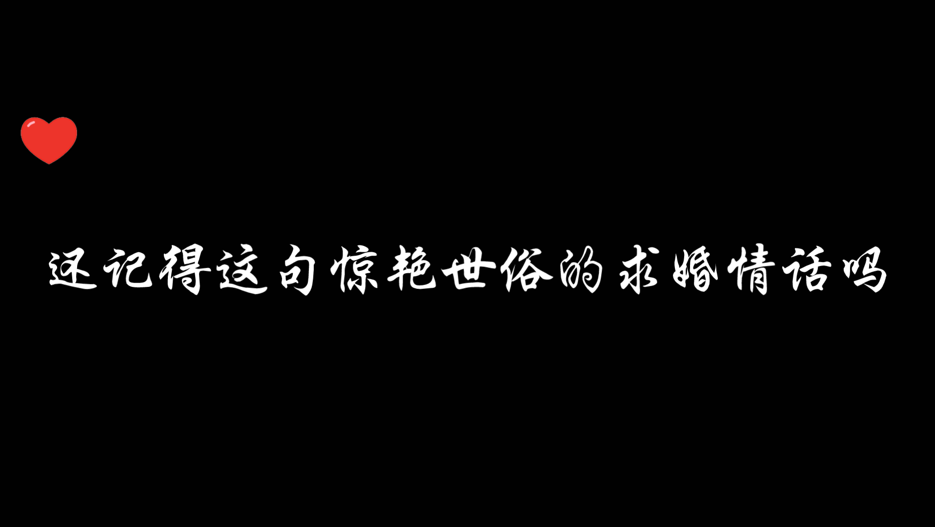 [图]【广播剧】古风求婚情话也太让人心动了吧！！！