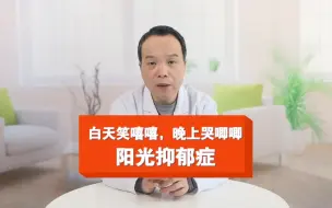 Tải video: 阳光抑郁症，你了解吗