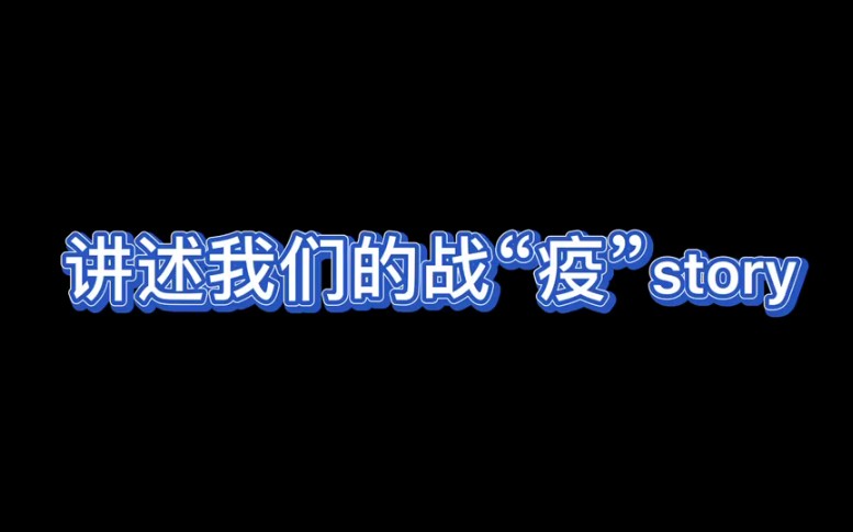 [图]重温战疫--讲述我们的战疫故事(高燃混剪)