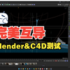 底层重写！blender&C4D完美互导测试_哔哩哔哩_bilibili