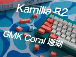 Download Video: KamiliaR2 x GMK Coral珊瑚+双内胆打字音