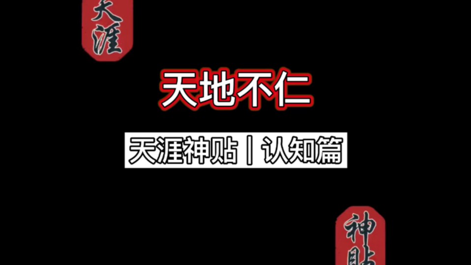 【天涯神贴】天地不仁