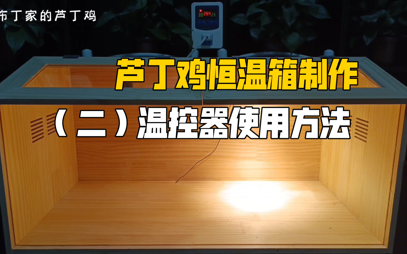 【芦丁鸡】“(二)芦丁鸡恒温箱制作之温控器安装步骤”哔哩哔哩bilibili