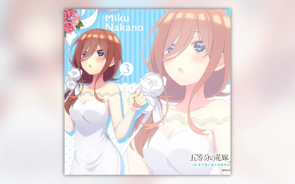 [图]「五等分の花嫁∬ ～夏の思い出も五等分～」限定版特典ドラマCD3 中野三玖