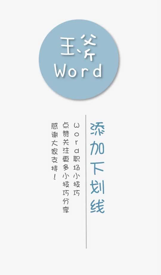 [图]Word添加下划线