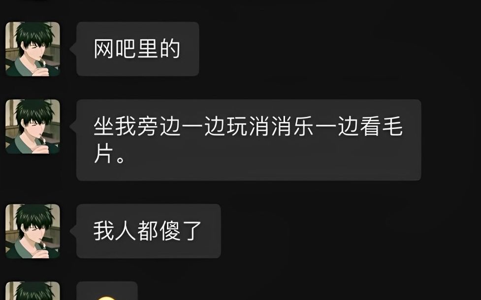 笑晕梗图:网吧一个狠人一边玩消消乐,一边看毛片,我人都傻了哔哩哔哩bilibili