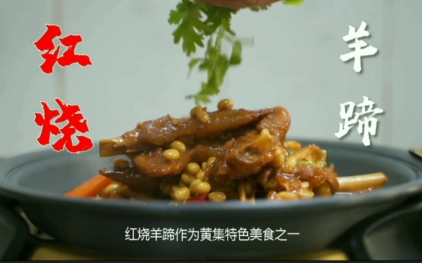 【美食】洪泽黄集羊肉美食—红烧羊蹄哔哩哔哩bilibili