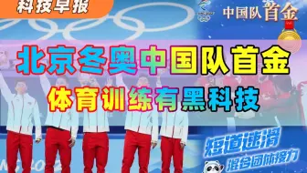 【科技早报】北京冬奥中国第一枚金牌的秘密：航天风洞立下奇功；华为分红超500亿！公司仍处困难时期