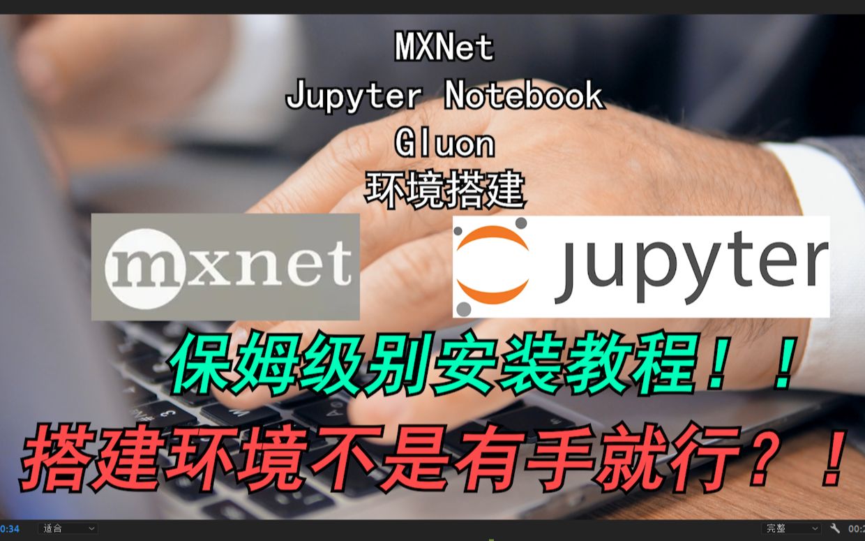 【深度学习|MXnet】MXnet框架保姆级搭建教程!!草履虫来了都会安装了!!!哔哩哔哩bilibili