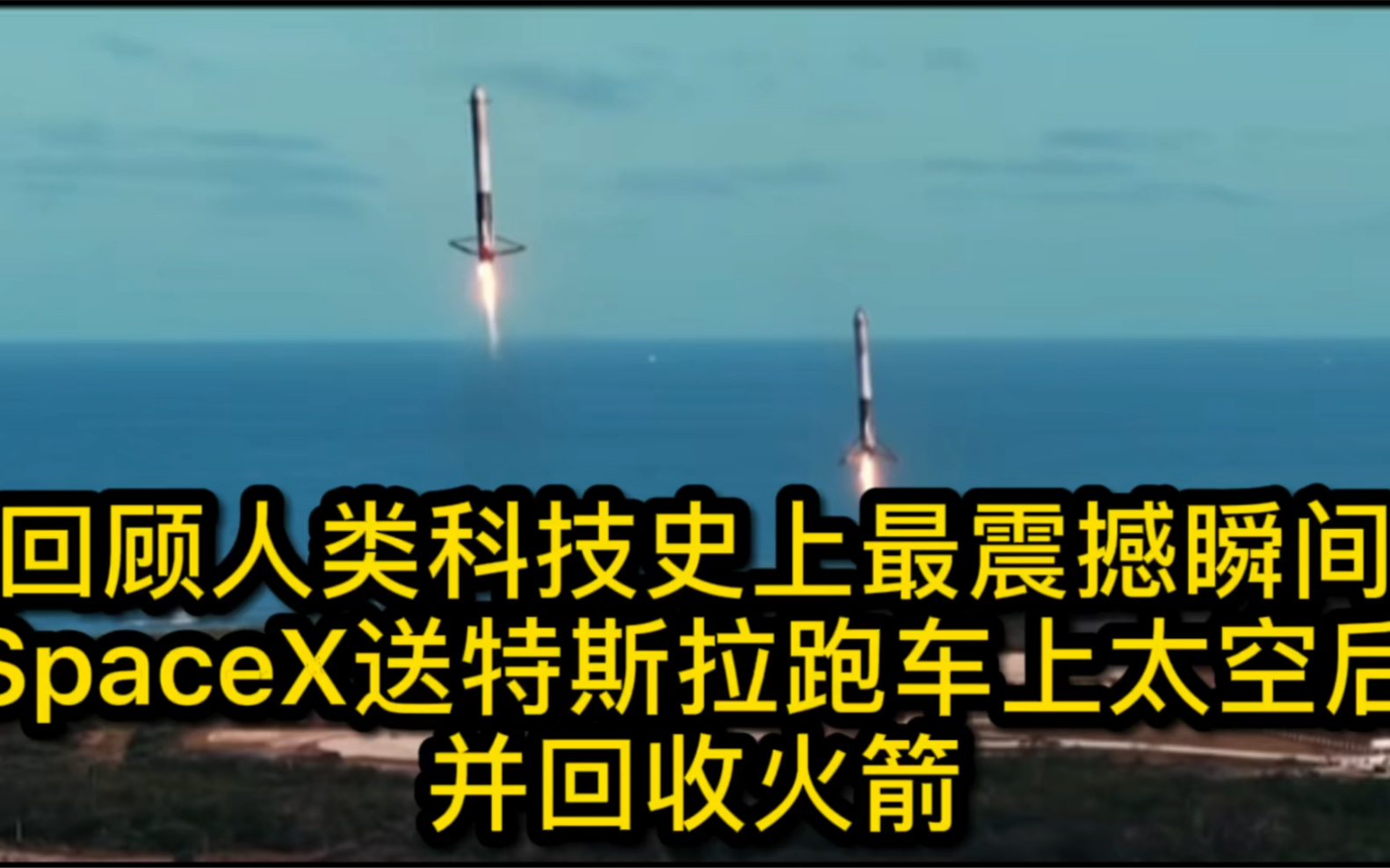 [图]回顾人类科技史上最震撼瞬间，SpaceX送特斯拉跑车上太空后并回收火箭