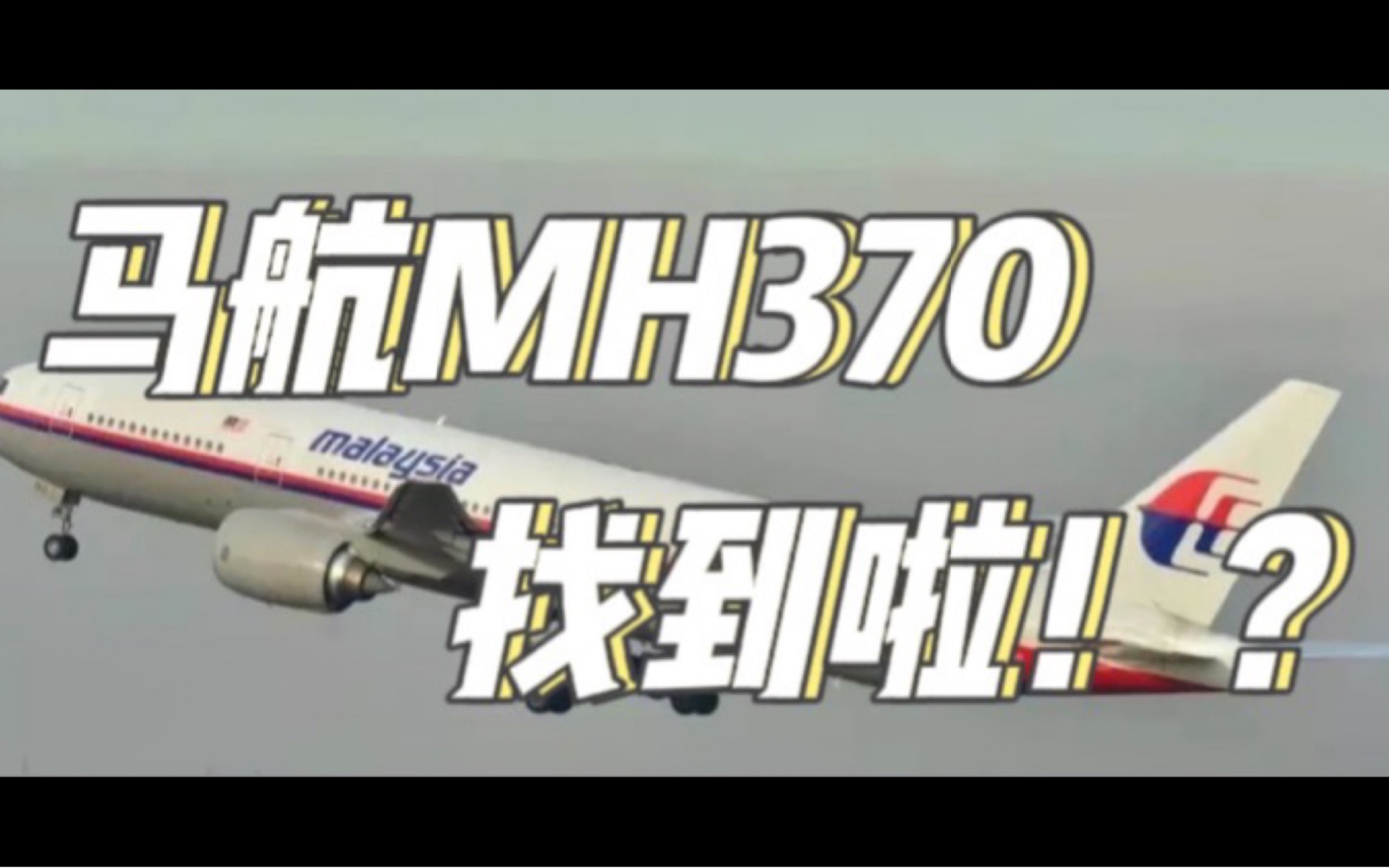 [图]马航MH370找到了？