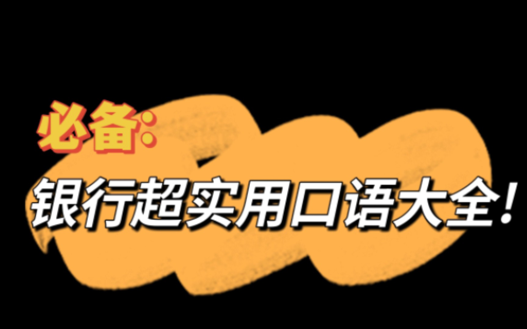 常用英语口语: “银行”必备合集! 开户/销户/存钱/取钱/租保险箱?哔哩哔哩bilibili