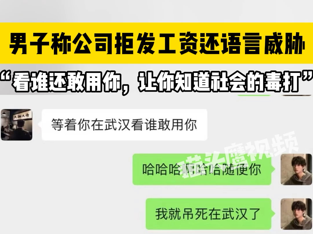 男子称公司拒发工资还语言威胁,公司:“看谁还敢用你,让你知道社会的毒打”哔哩哔哩bilibili