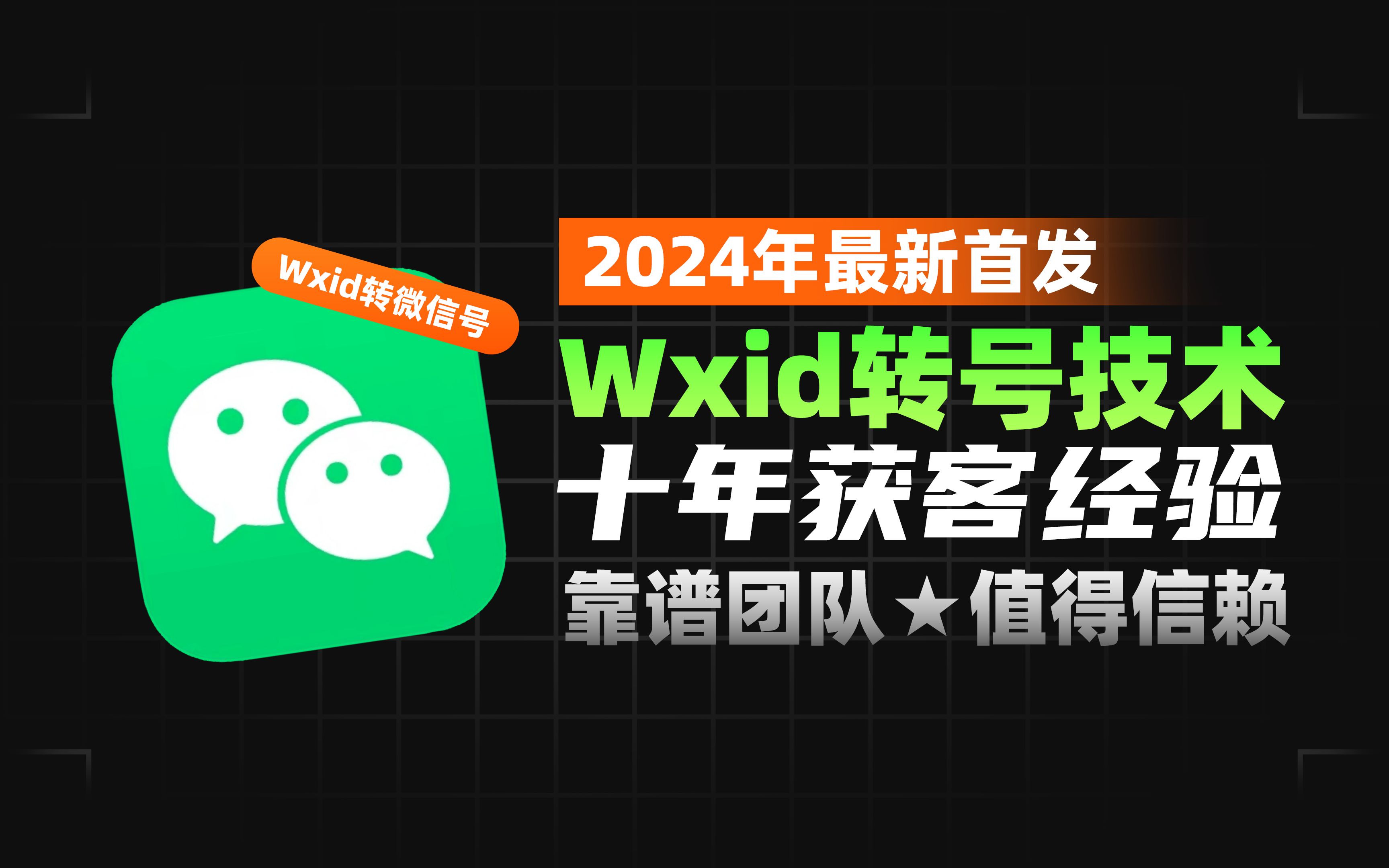 wxid转换微信号工具|wxid转微信号软件|wxid加好友软件|wxid添加好友工具|微信群导出微信号软件|wxid添加好友|wxid怎么转换成二维码|wxi哔哩哔哩bilibili