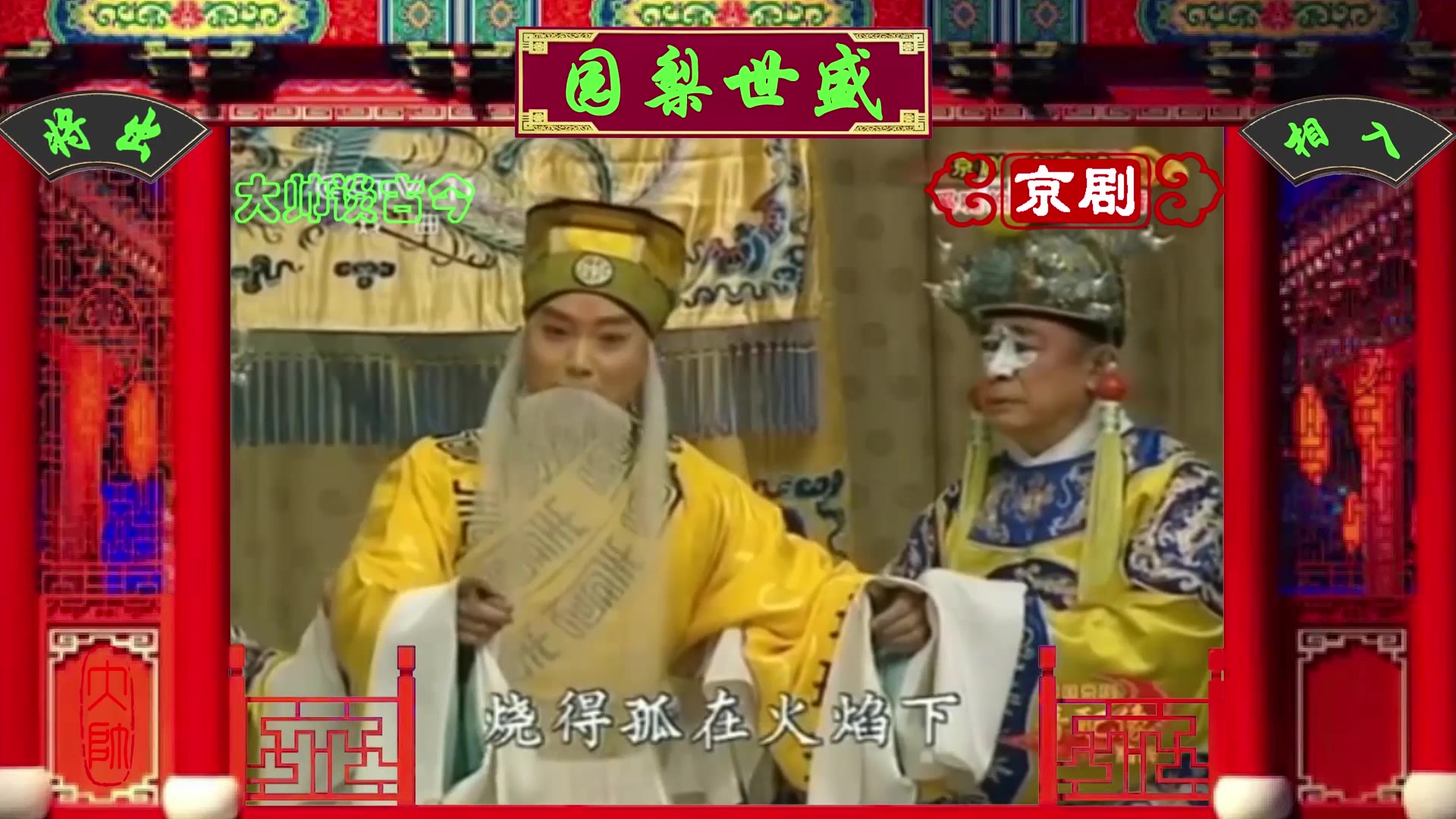 奚啸伯京剧白帝城选段恨不得把吴狗顷刻灭尽1960年录音张建国配像