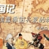帝国记10—蒙古帝国：靠军事征服建立起来的“经济全球化”时代