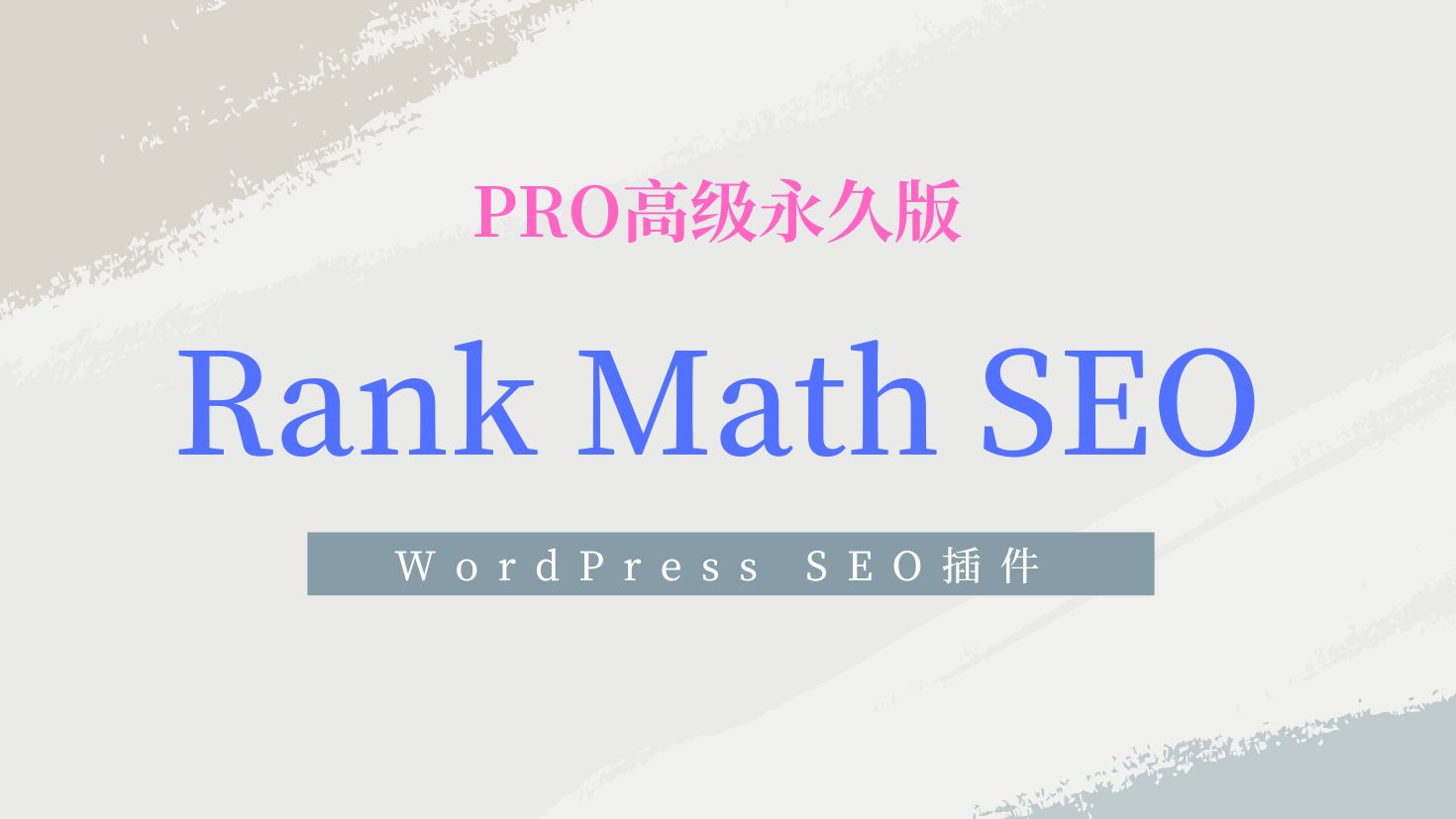 Rank Math Pro 破解版 WordPress SEO功能插件哔哩哔哩bilibili