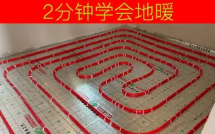 Download Video: 2分钟学会铺设地暖，20年师傅亲自示范，家装工地实拍。