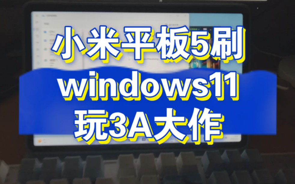 [图]骁龙855尚能饭否？win11让他重焕生机，还能玩经典3A大作 小米平板5刷windows11玩鬼泣dmc简单评测 windows on arm 奇迹