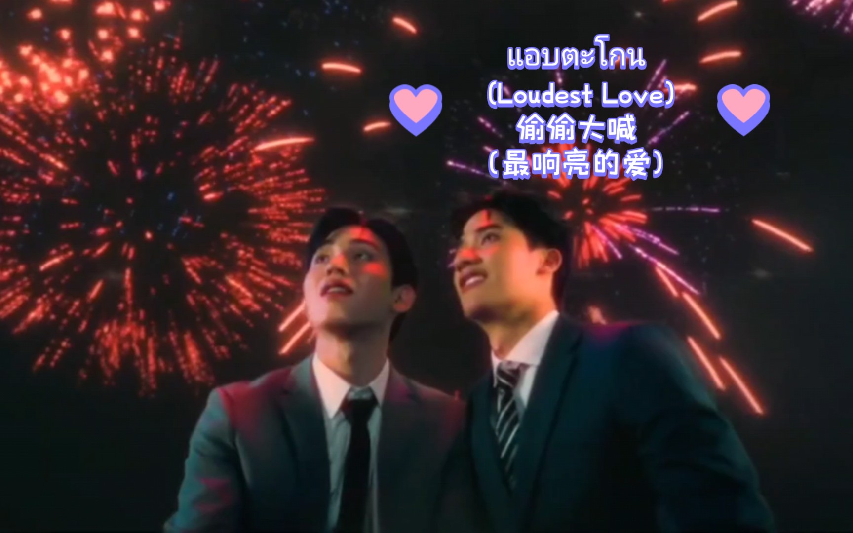 泰国小曲《แอบตะโกน (Loudest Love)》来自Tay/New,泰版樱桃魔法OST.感冒折磨了好几天,一好起来就出活,难整…提前放出来给大家看看吧...