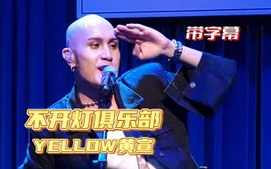 Download Video: 【带字幕】高清怼脸!YELLOW黄宣《不开灯俱乐部》|STAY ALIVE首次大陆专场20231007|北京Blue Note