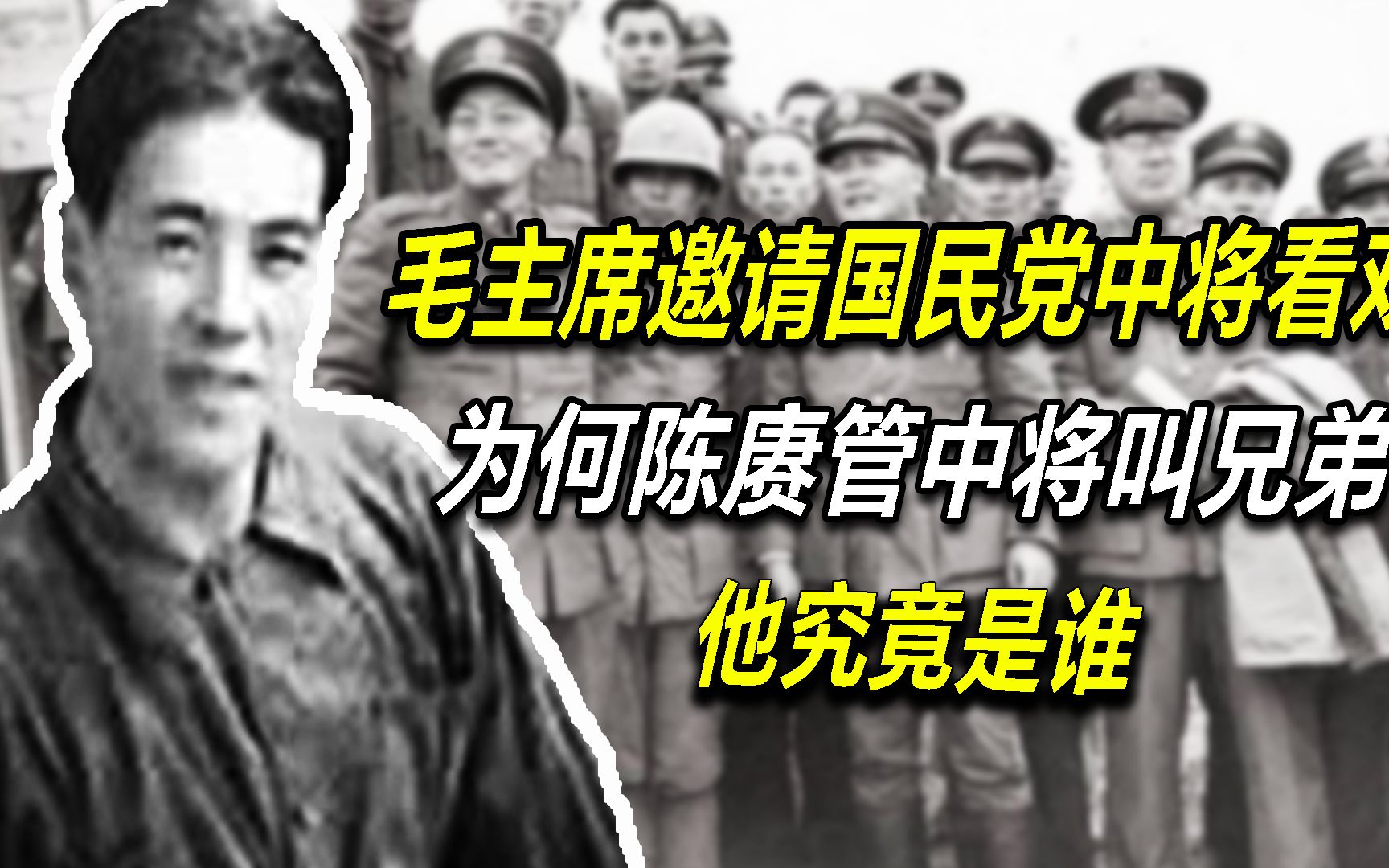 毛主席邀请国民党中将看戏,为何陈赓管中将叫兄弟,他究竟是谁哔哩哔哩bilibili