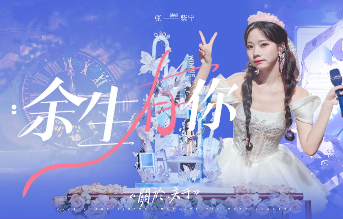 2024长沙生日会|张紫宁环球浪漫旅行攻略,听歌好像在度蜜月