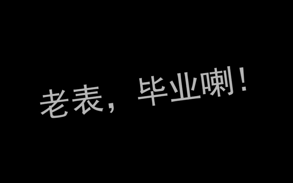 [图]【老表，毕业喇！】肇庆一中19届四班毕业纪念