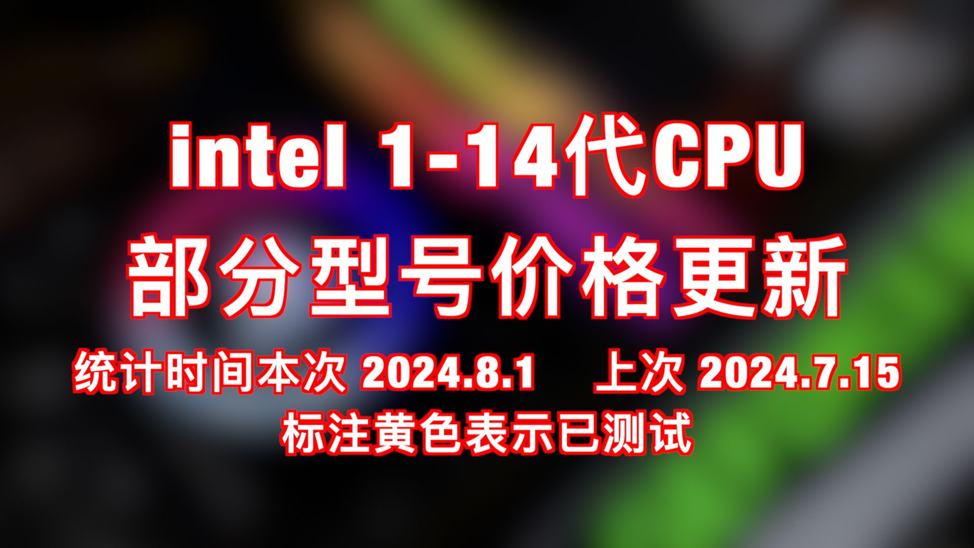 intel 第114代CPU部分型号价格更新,2024年8月1日统计哔哩哔哩bilibili