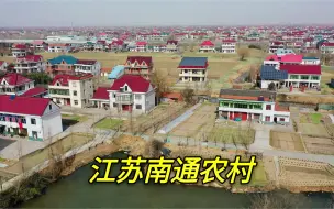 Download Video: 实拍江苏南通农村，家家户户都是三层大别墅，带你进村看看