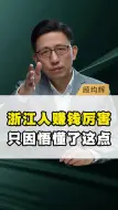 浙江人赚钱厉害，只因悟懂了这点