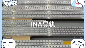 INA直线导轨