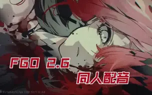 【FGO/2.6】(剧情自配音)芭万·希，投身大洞穴