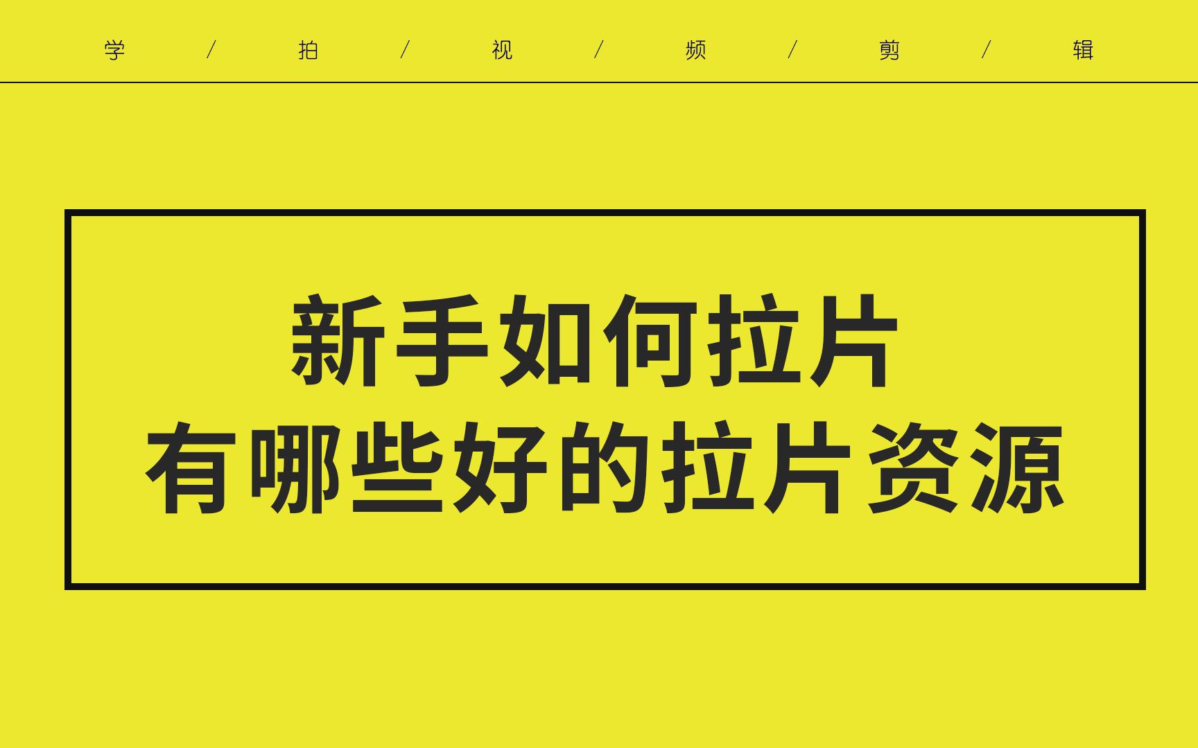 【短视频制作技巧分享】新手学做短视频 如何拉片 有哪些好的拉片资源哔哩哔哩bilibili