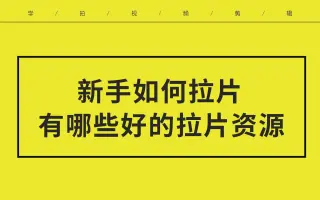 【短视频制作技巧分享】新手学做短视频如何拉片有哪些好的拉片资源