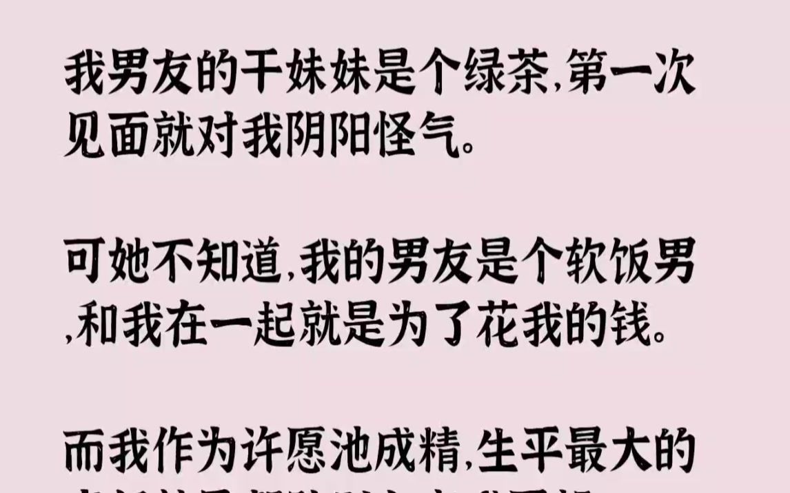 [图]【完结文】我男友的干妹妹是个绿茶，第一次见面就对我阴阳怪气。可她不知道，我的男友...