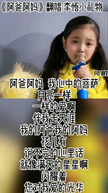 李悟小礼物童声版《阿爸阿妈》@李悟小礼物97baby(o3xbqvnv8kec2zbe
