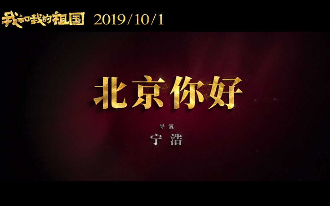 电影《我和我的祖国》《北京你好》1080p预告