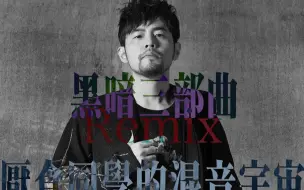 Tải video: 【周杰伦】黑暗三部曲Remix史诗重制版